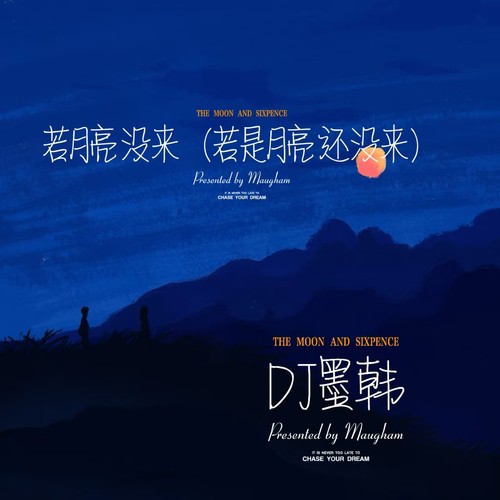 若月亮没来 (若是月亮还没来) (DJ墨韩Mix版)