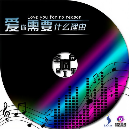 圣元音乐疯1 - 爱你需要什么理由