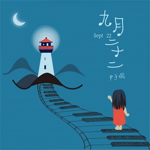 九月二十二