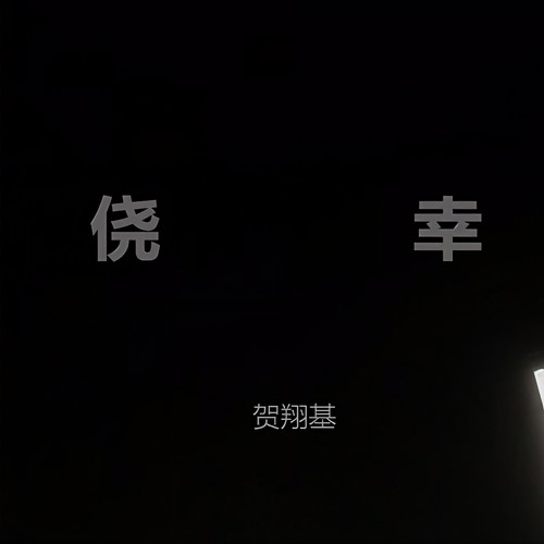 侥幸
