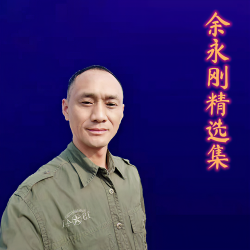 余永刚精选集