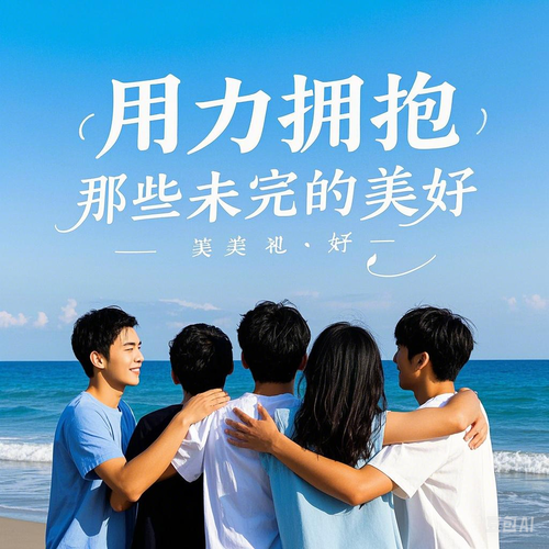 用力拥抱，那些未完的美好