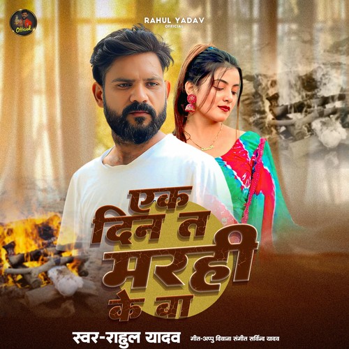 Ek Din Ta Marahi Ke Ba