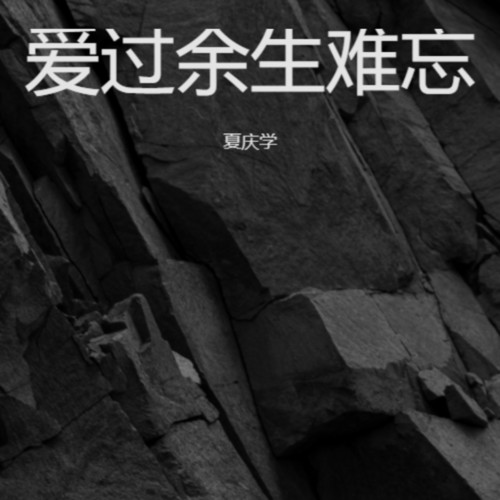 爱过余生难忘