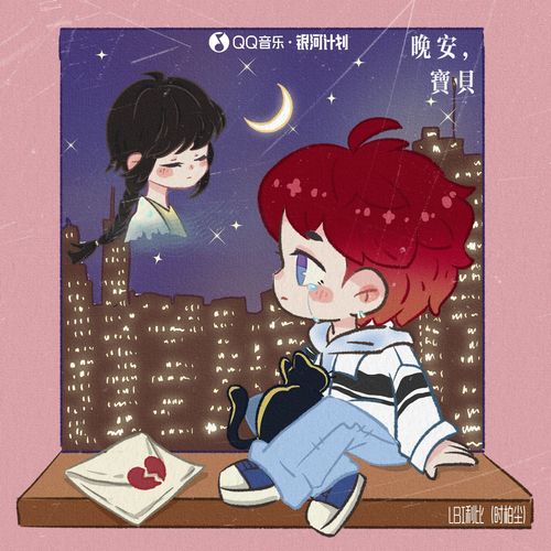 晚安,宝贝