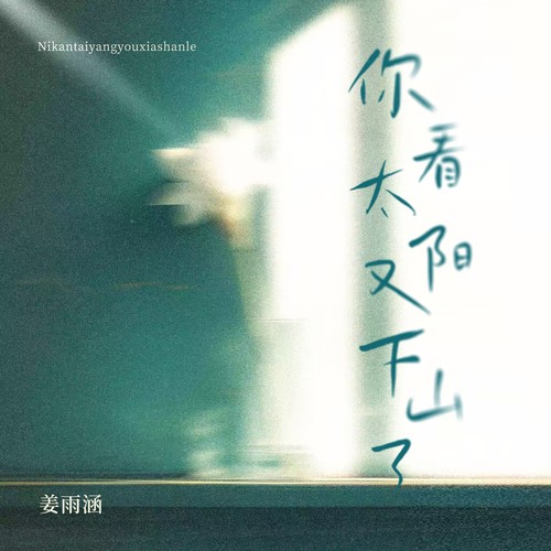 你看太阳又下山了(DJ九零版)