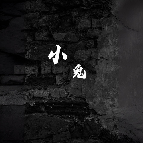 小鬼