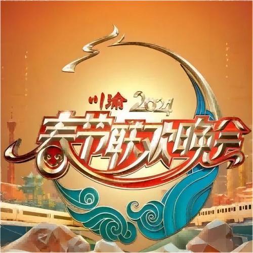 2024年春节联欢晚会歌曲大合集 -四川