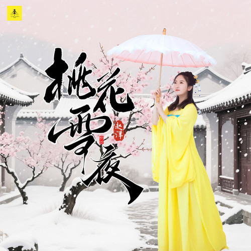 桃花雪夜