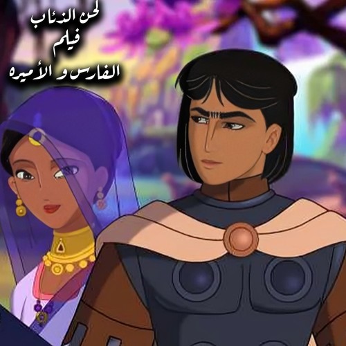 لحن الذئاب (من فيلم الفارس و الأميره)