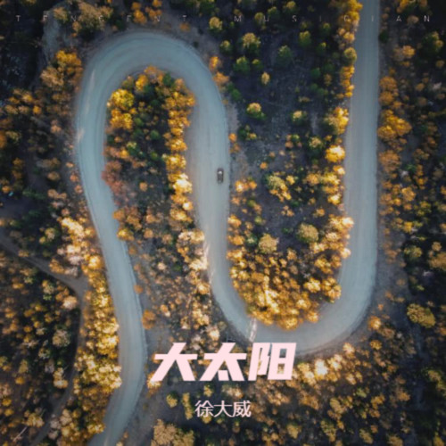 大太阳