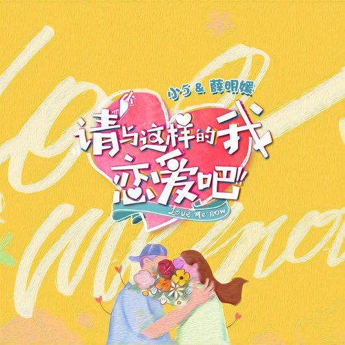请与这样的我恋爱吧（《请与这样的我恋爱吧》节目主题曲）