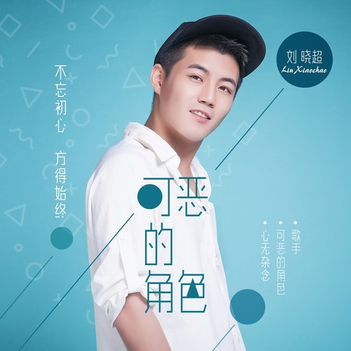可恶的角色