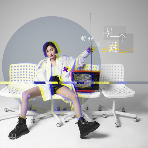 后来遇见他 - 胡66