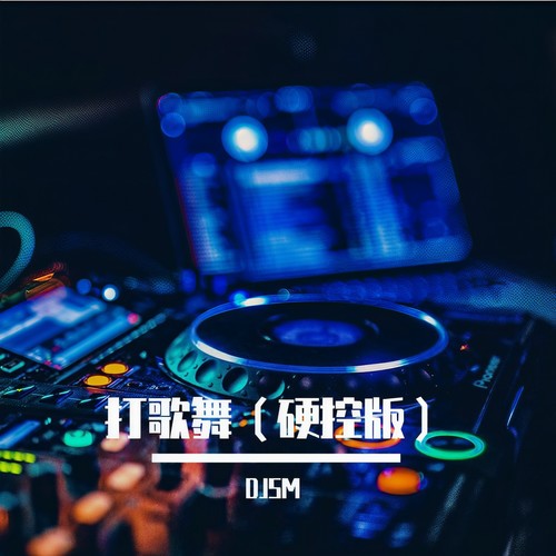 打歌妹 (DJ沈默版)