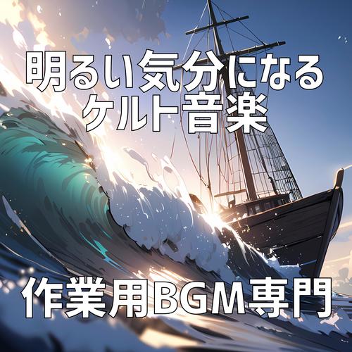 明るい気分になるケルト音楽