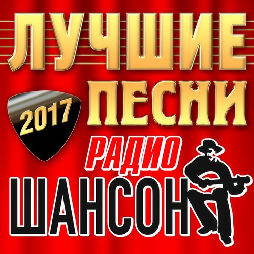 Лучшие песни Радио Шансон 2017