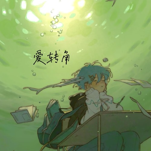 爱转角（心不再拼命躲不去害怕结果）