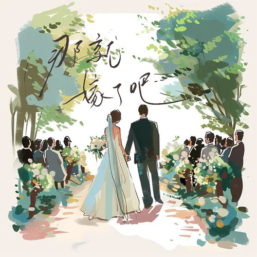 那就嫁了吧