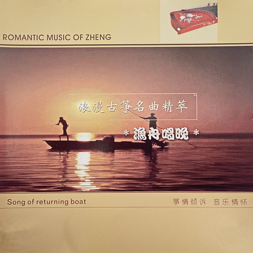 浪漫古筝名曲精萃 渔舟唱晚