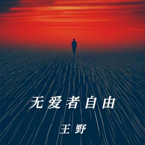 无爱者自由