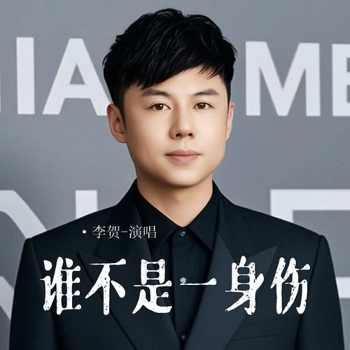 谁不是一身伤
