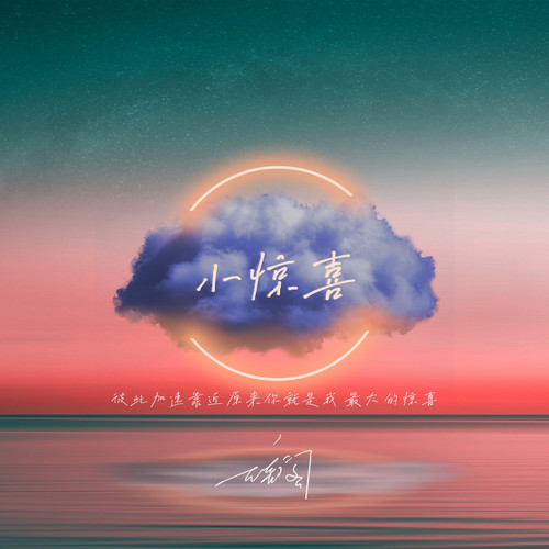 小惊喜