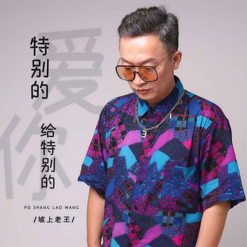 特别的爱给特别的你