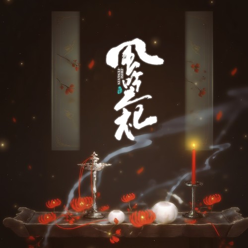 风吟之祀