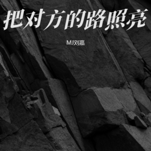 把对方的路照亮