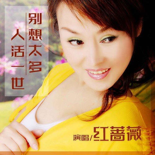 人活一世别想太多