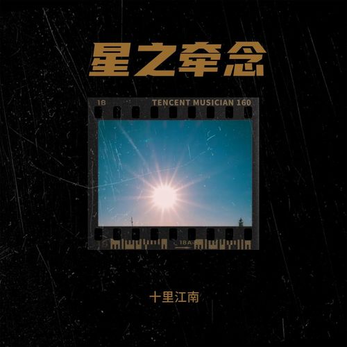 星之牵念