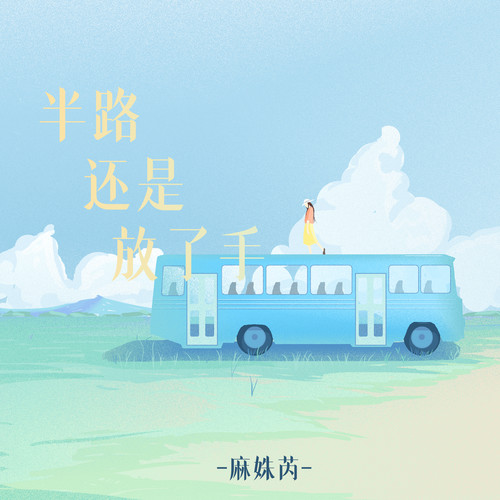 半路还是放了手 (释怀版)