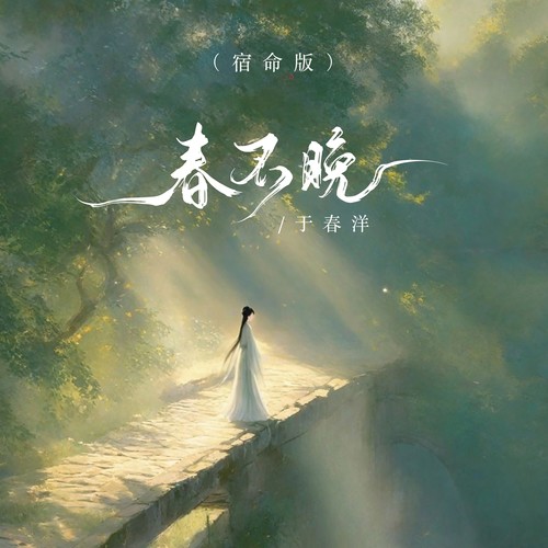 春不晚（宿命版）