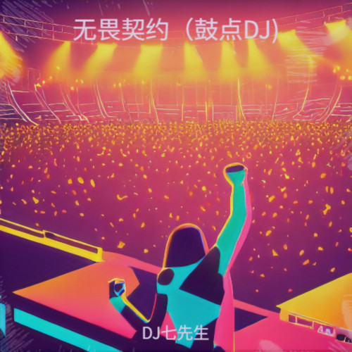 无畏契约（鼓点DJ)