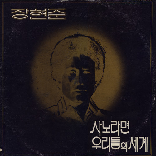 장현준 (사노라면/우리들의 세계)