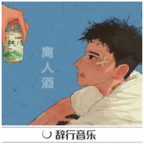 离人酒