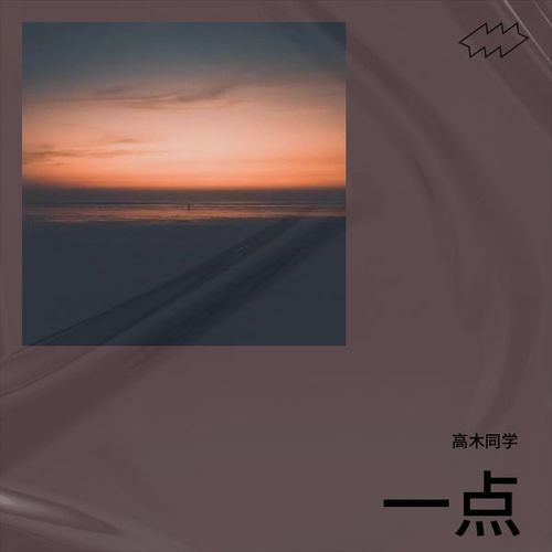 一点