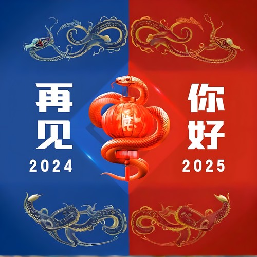 再见2024你好2025