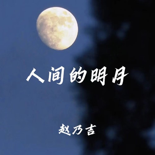 人间的明月（治愈版）