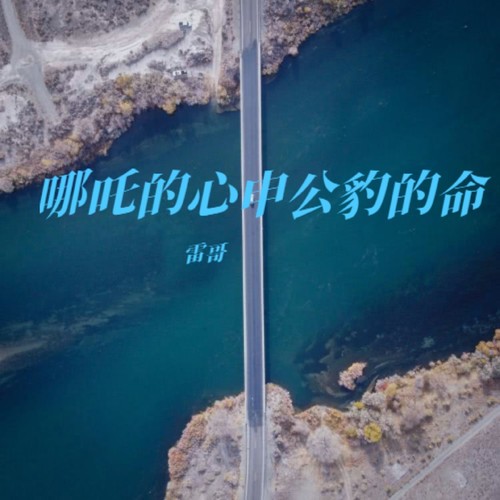 哪吒的心申公豹的命