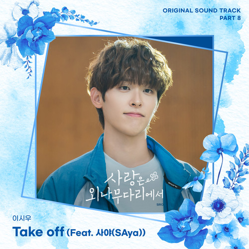 사랑은 외나무다리에서 OST Part 8