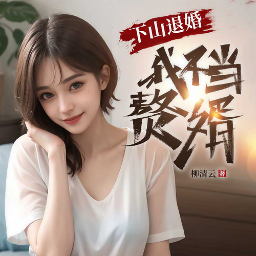 下山退婚，我不当赘婿|家族弃子逆袭复仇|美娇妻|都市赘婿爽文