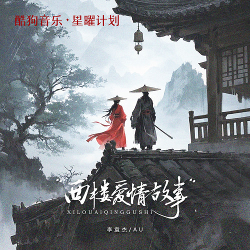 西楼爱情故事