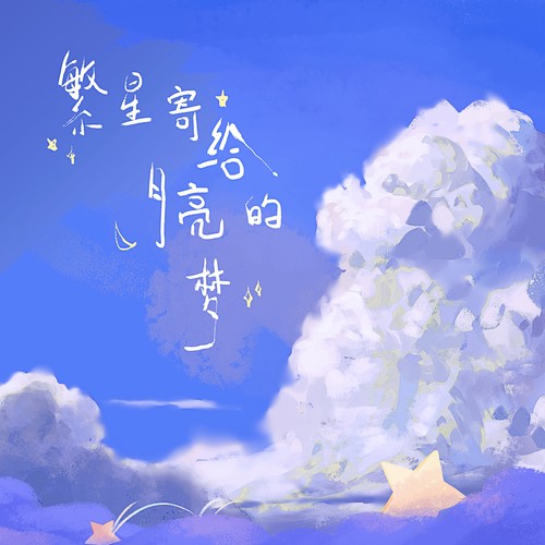 【ACE褚明】繁星寄给月亮的梦（Hb to 冽冽）