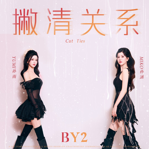 撇清关系
