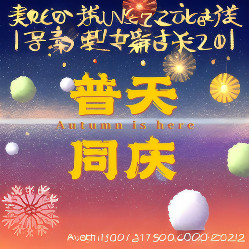 普天同庆