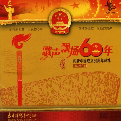 歌声飘扬60年——向新中国成立六十周年献礼（第二十六集）