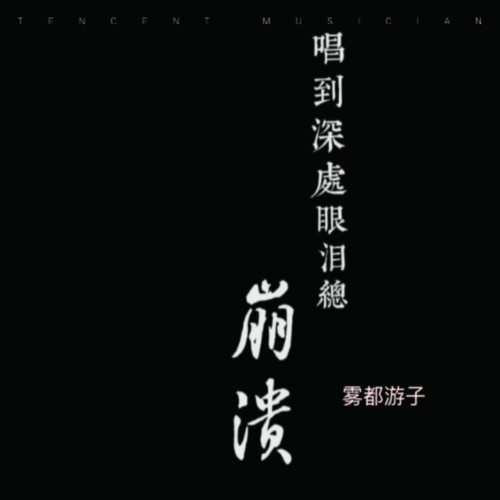 唱到深处眼泪总崩溃