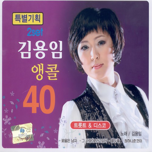 김용임 앵콜 40 (2set)